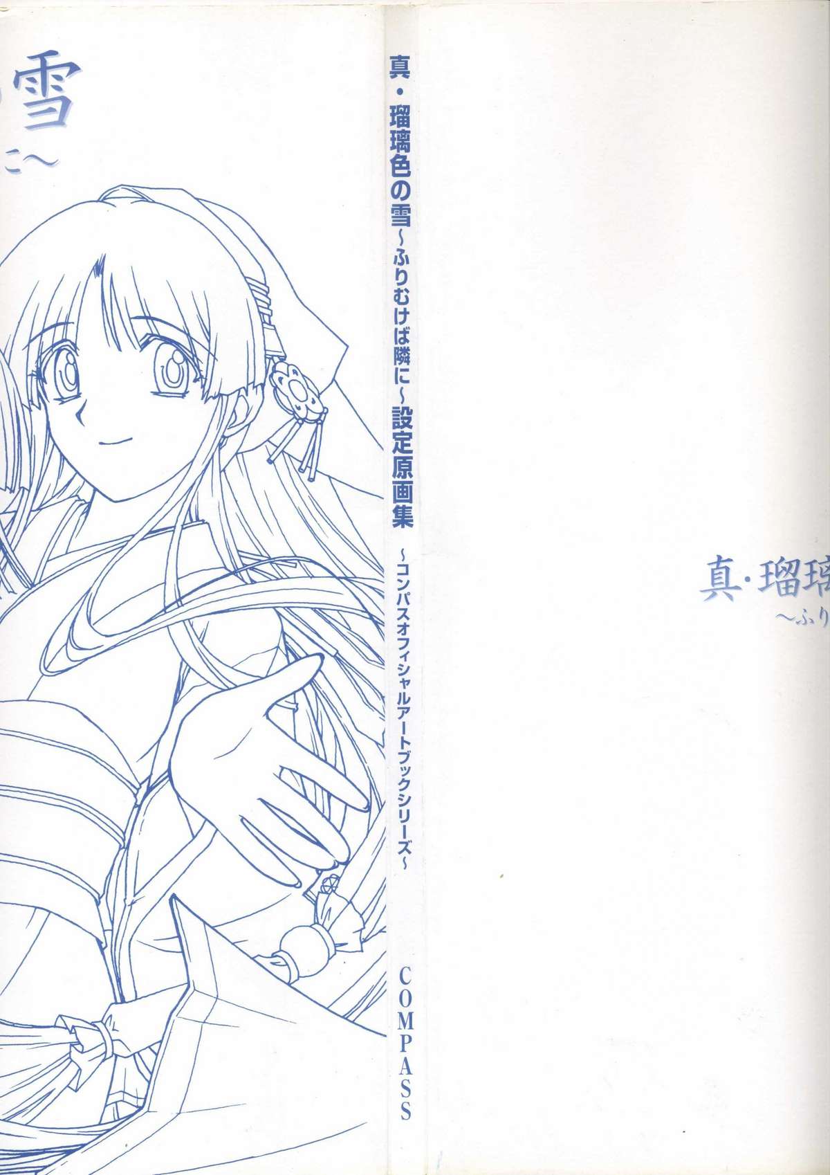 (一般画集) [アイル] 真?瑠璃色の雪～ふりむけば隣に～ 設定原画集