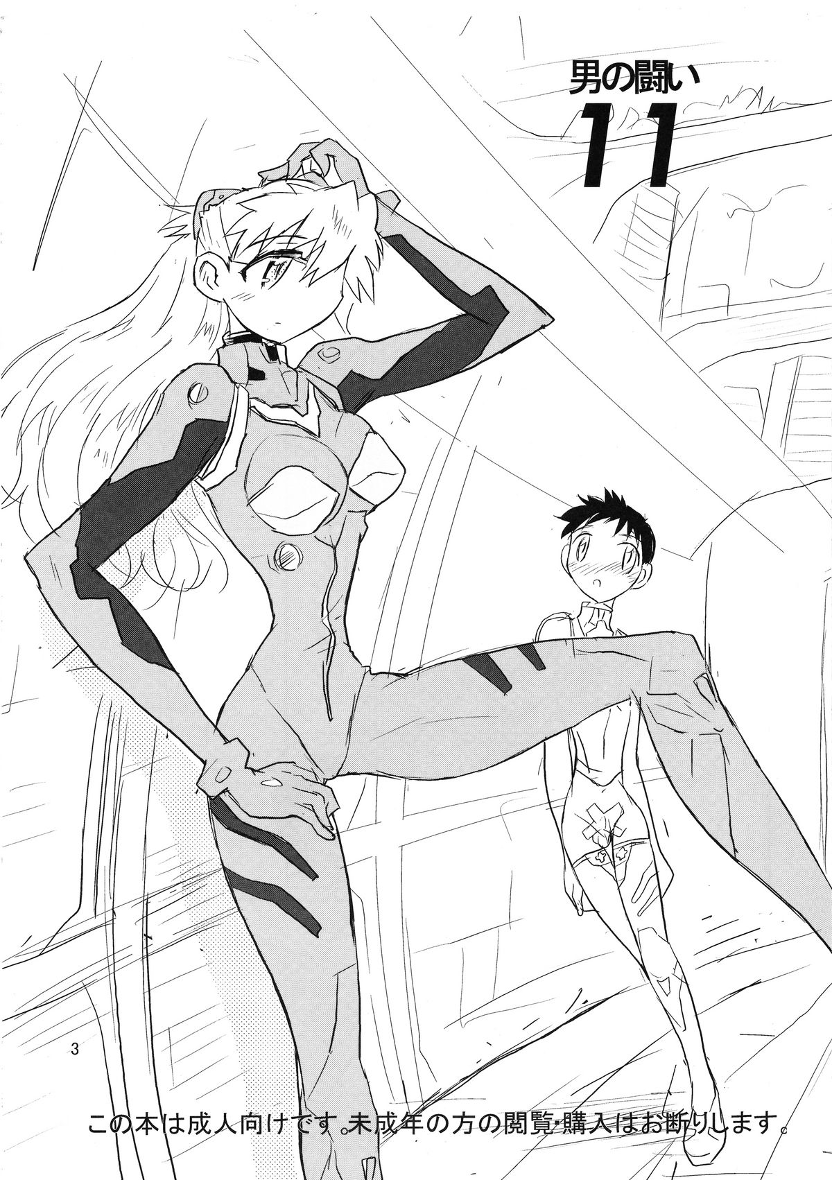 (C73) [伊藤一蔵商店 (伊藤一蔵)] 男の闘い 11 (新世紀エヴァンゲリオン)