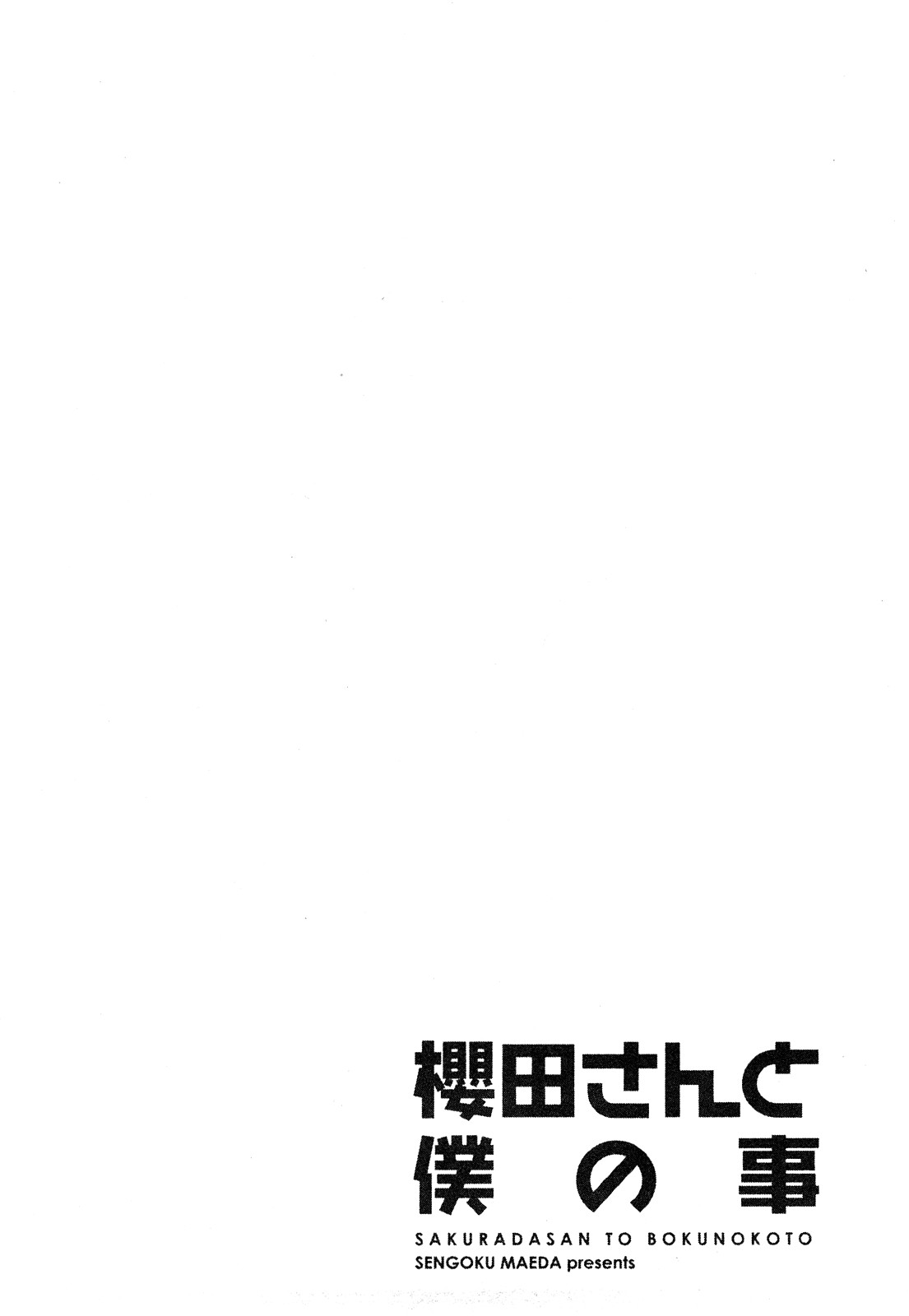 [前田千石] 櫻田さんと僕の事 第1巻