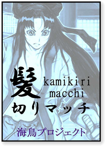 【チョパコ】髪切りマッチ