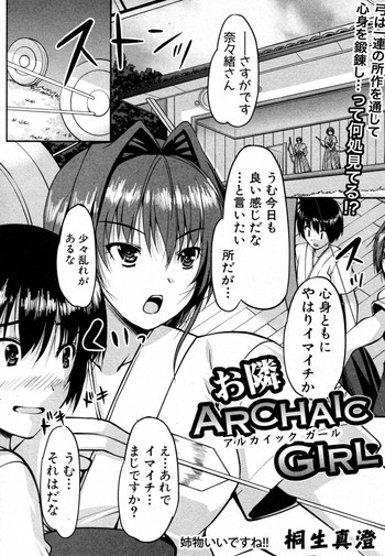 [桐生真澄 (Whirl-Wind)] お隣ARCHAIC GIRL (COMIC 真激 2010年10月号)