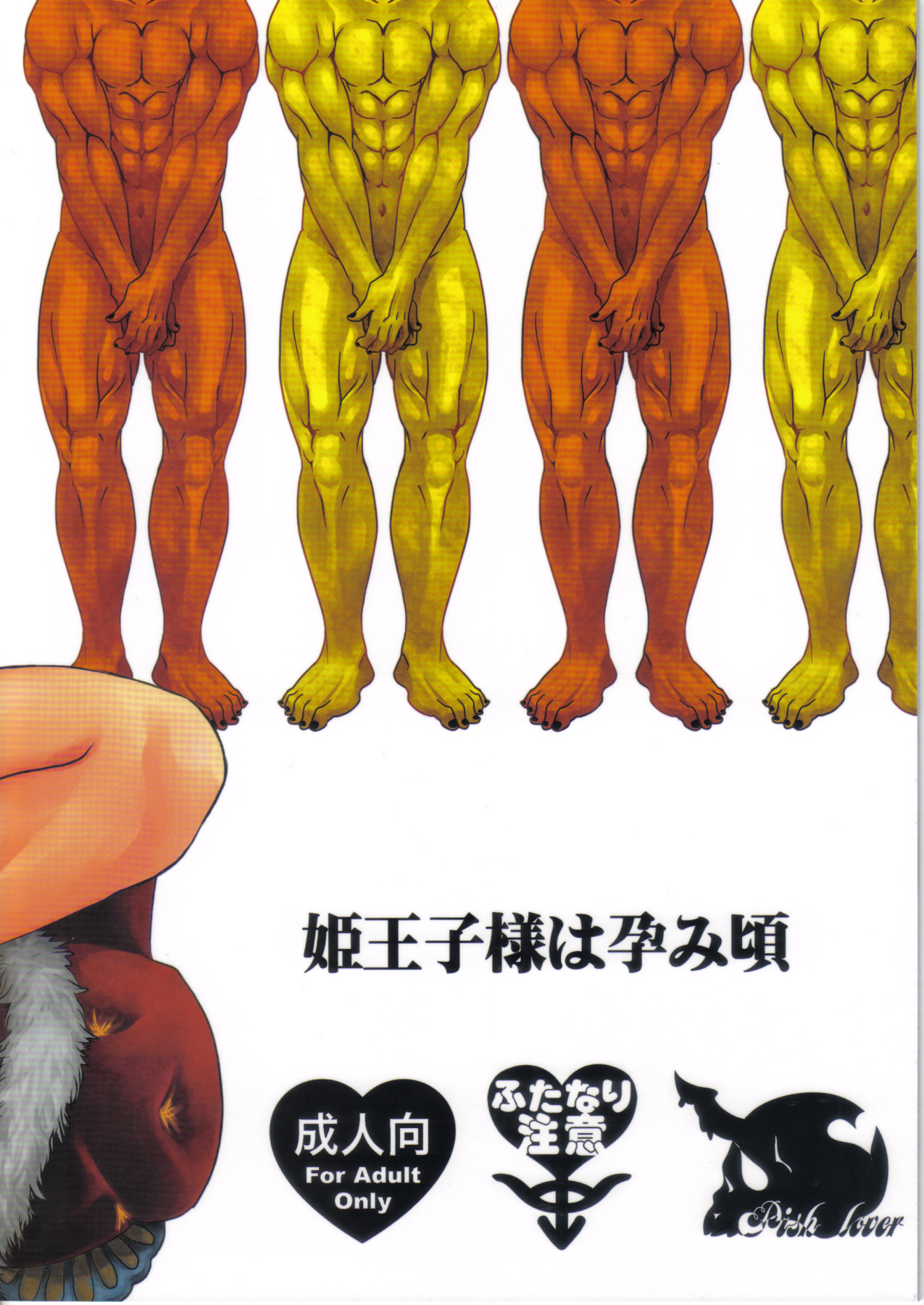 (C78) [ピシュ☆ラバ (甘竹朱郎)] 姫王子さまは孕み頃