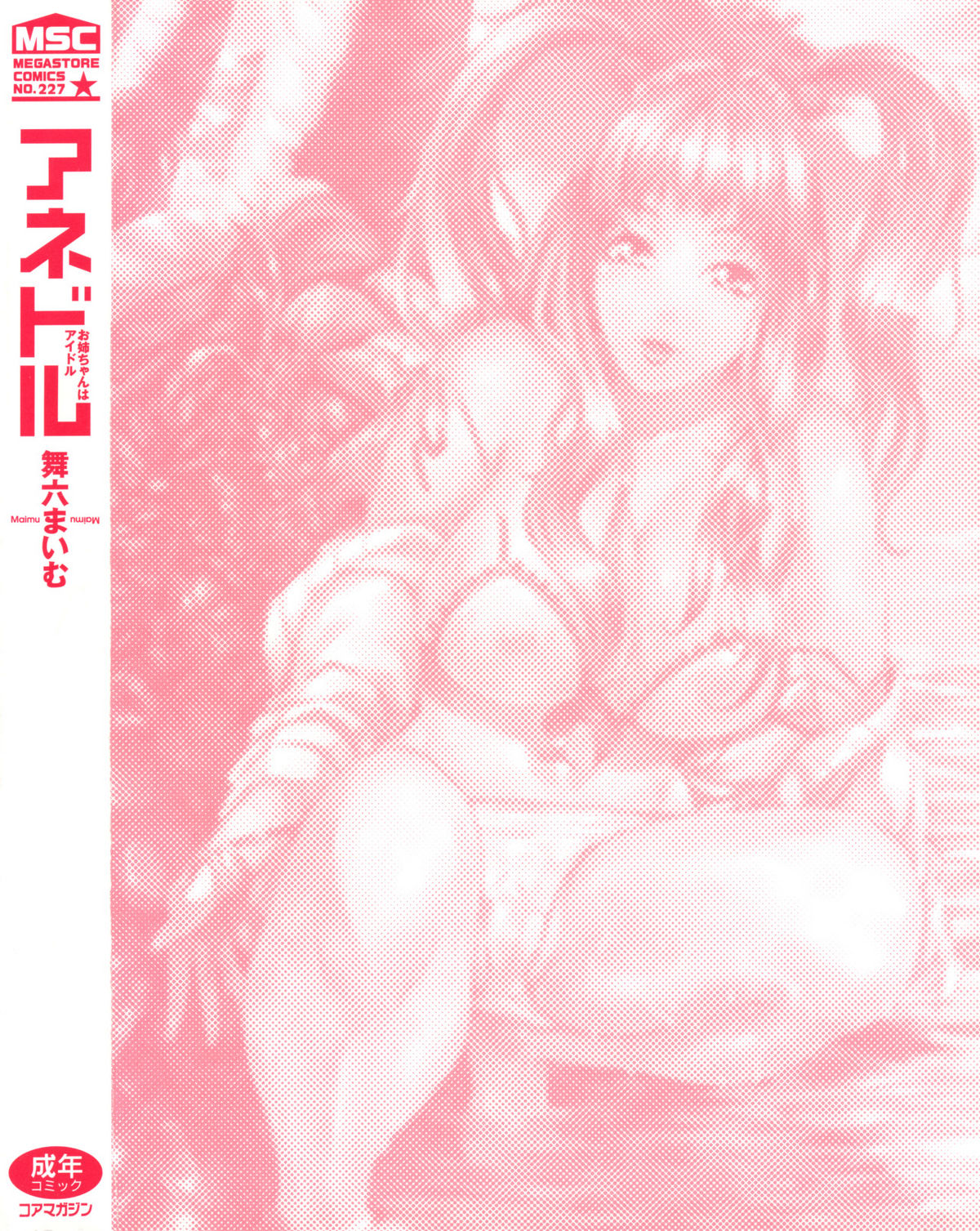 [舞六まいむ] アネドル ～お姉ちゃんはアイドル～