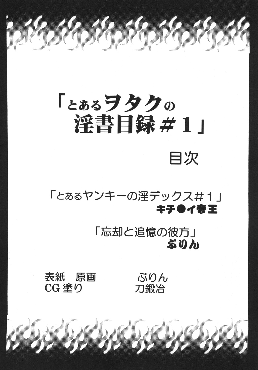 (C75) [聖=リオ (ぷりん、キチ●イ帝王)] とあるヲタクの淫書目録#1 (とある魔術の禁書目録)