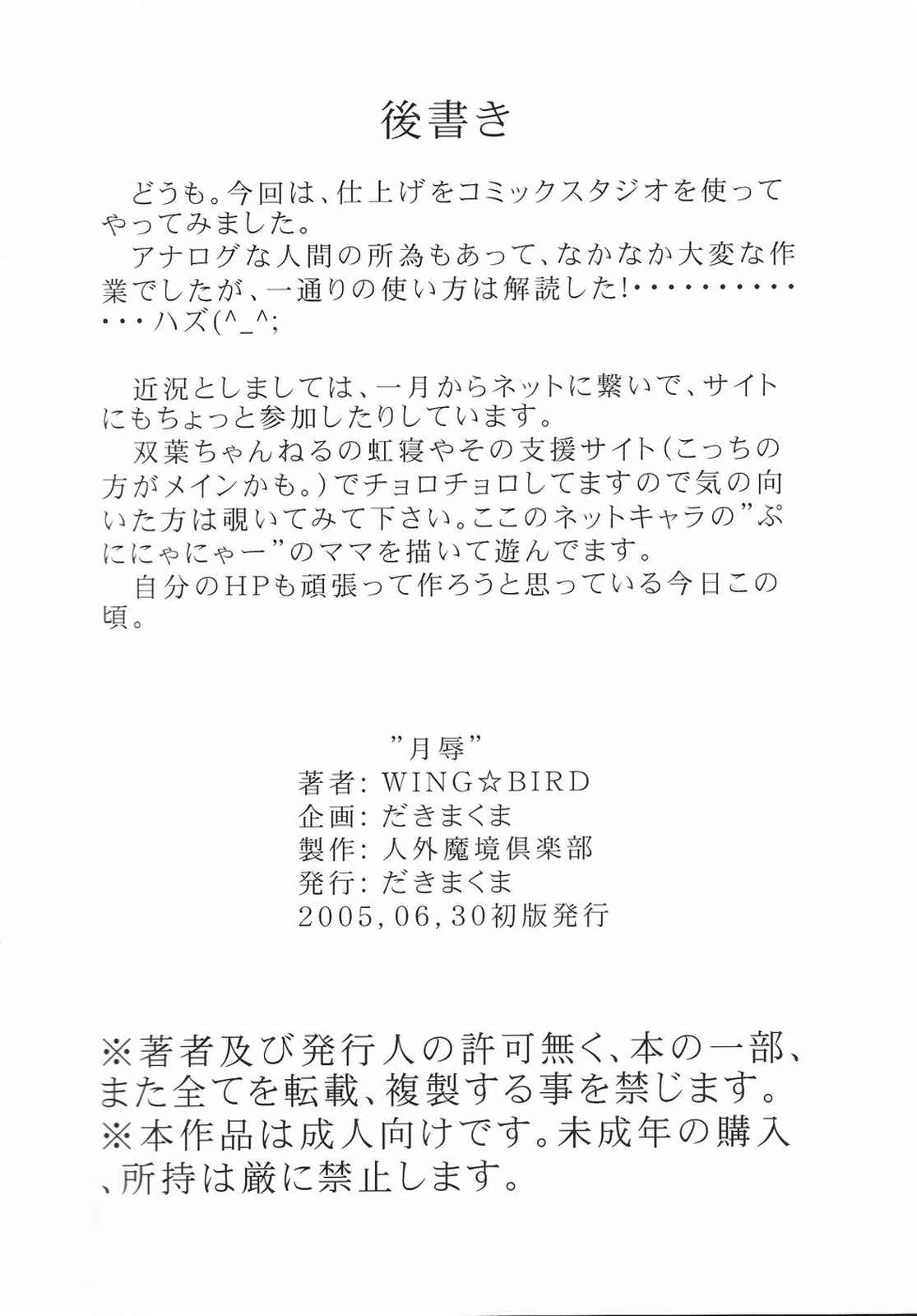 [だきまくま, 人外魔境倶楽部 (WING☆BIRD)] 月辱 巻ノ一 (美少女戦士セーラームーン)