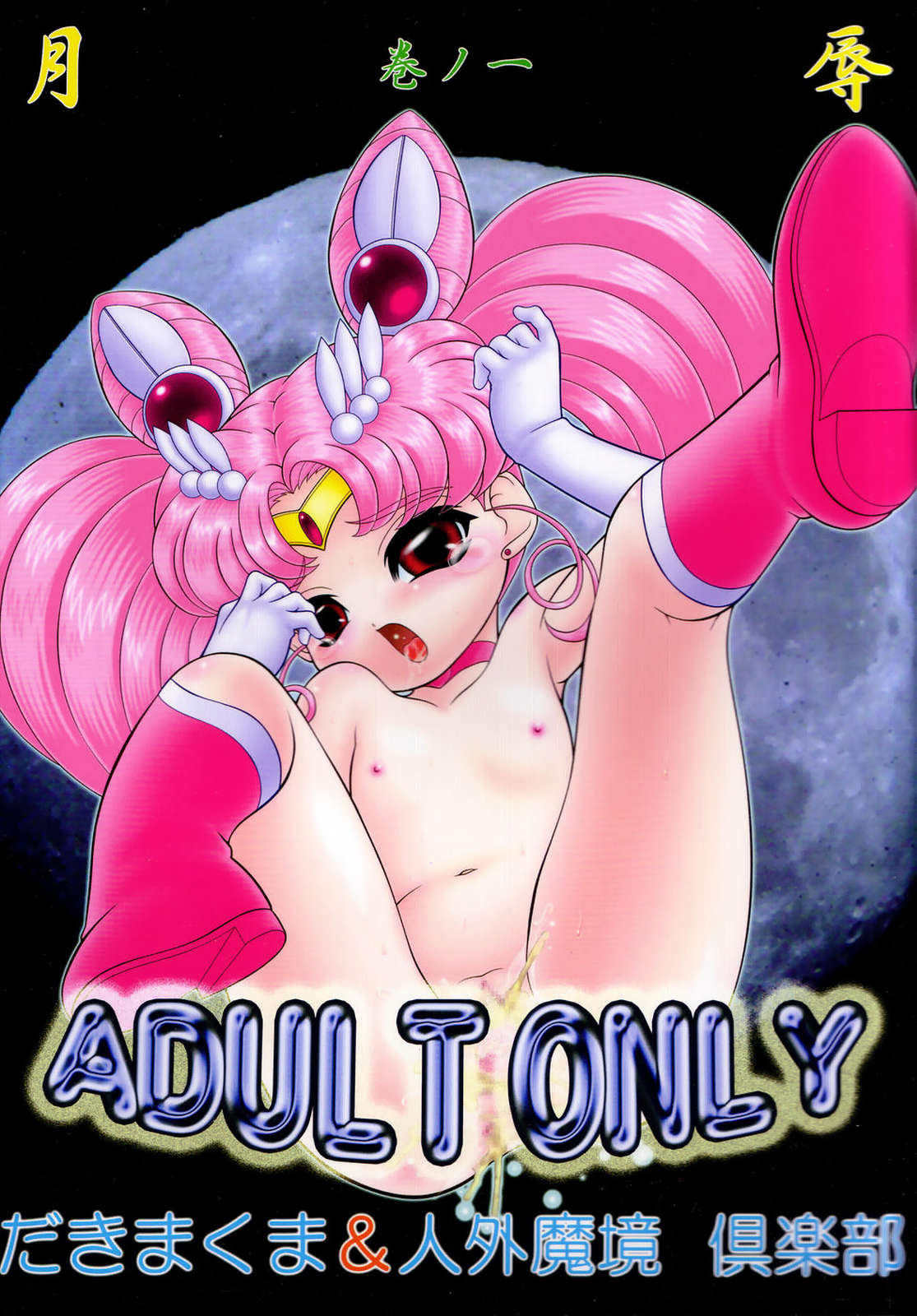 [だきまくま, 人外魔境倶楽部 (WING☆BIRD)] 月辱 巻ノ一 (美少女戦士セーラームーン)