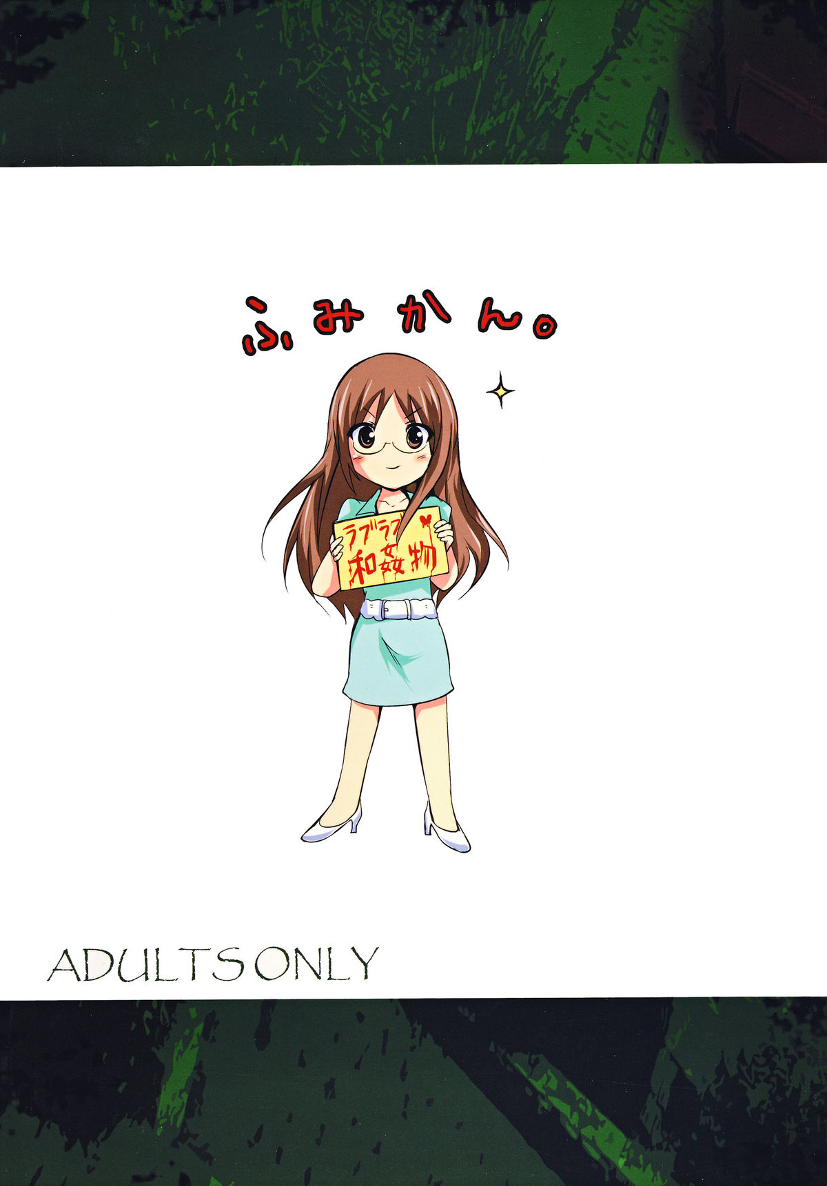 (C76) [ふみかん。 (夏目文花)] グリーン澪ちゃん (けいおん！)