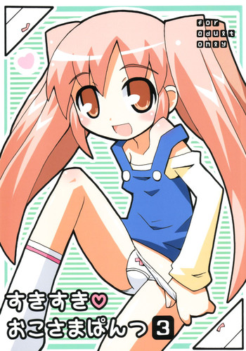 (ぷにケット8) [エトワール侍 (ゴンタ、ゆうの)] すきすき おこさまぱんつ 3