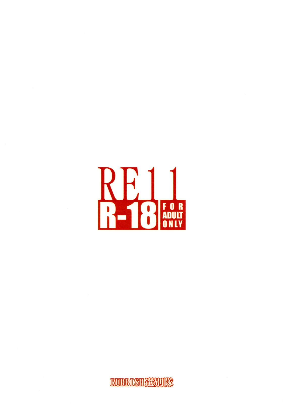 (C78) [RUBBISH選別隊 (無望菜志)] RE11 (魔法少女リリカルなのは)