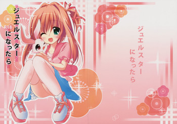 (C78) [要 (椎名悠輝)] ジュエルスターになったら (ジュエルペット てぃんくる☆)