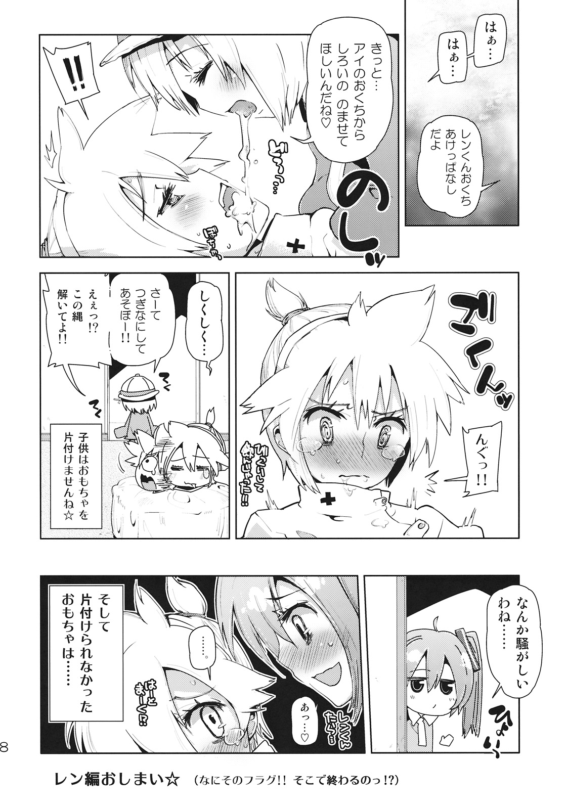 (C78) [かぶったりかぶらなかったり] レンくんはアイちゃんにいぢめられちゃうよね。 (ボーカロイド)