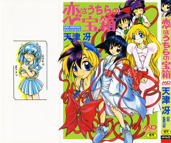 【天松冴】恋はうちらのたからばこ