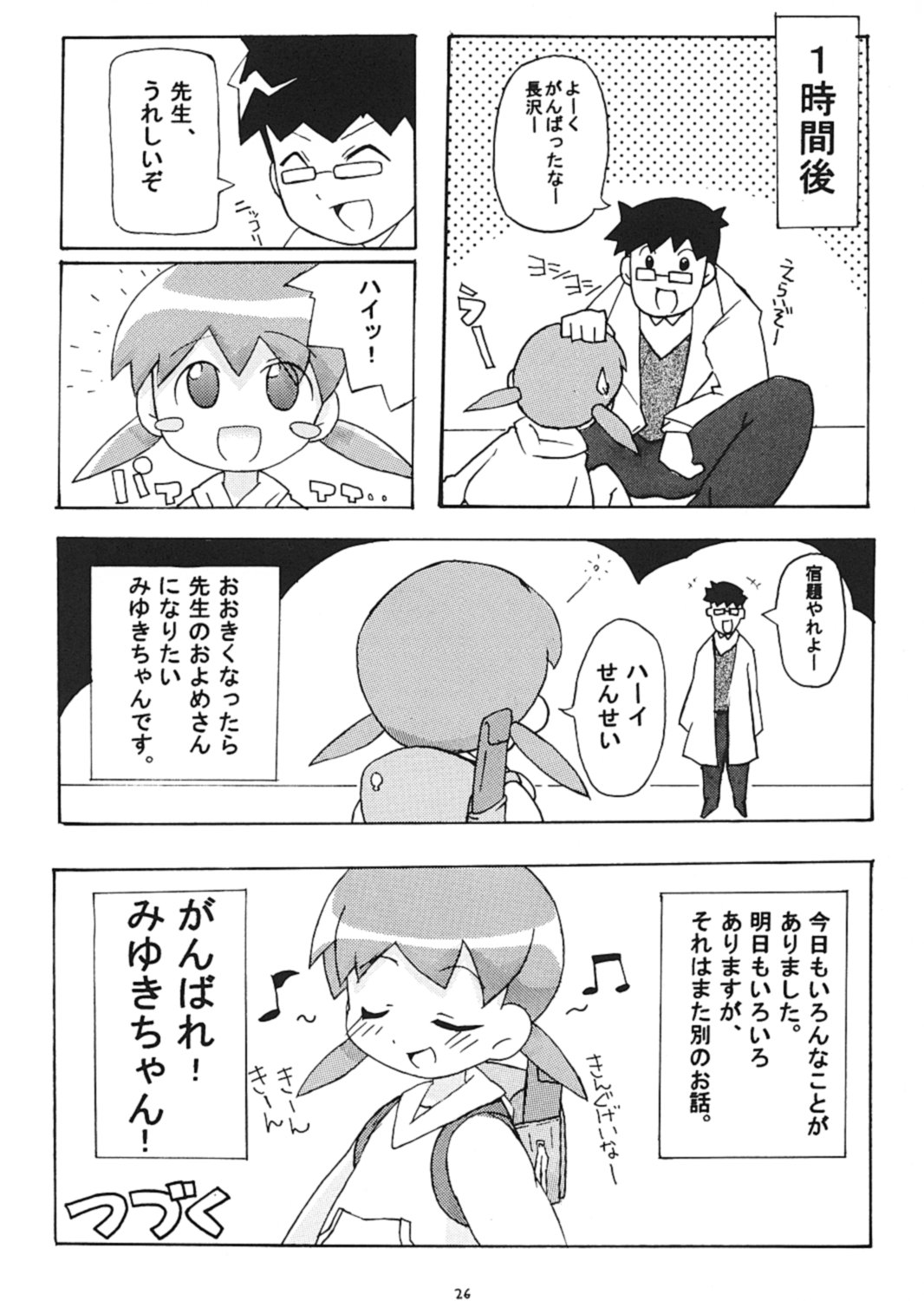 (ぷにケット6) [エトワール侍 (ゴンタ、ゆうの)] すきすき おこさまぱんつ