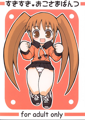 (ぷにケット6) [エトワール侍 (ゴンタ、ゆうの)] すきすき おこさまぱんつ