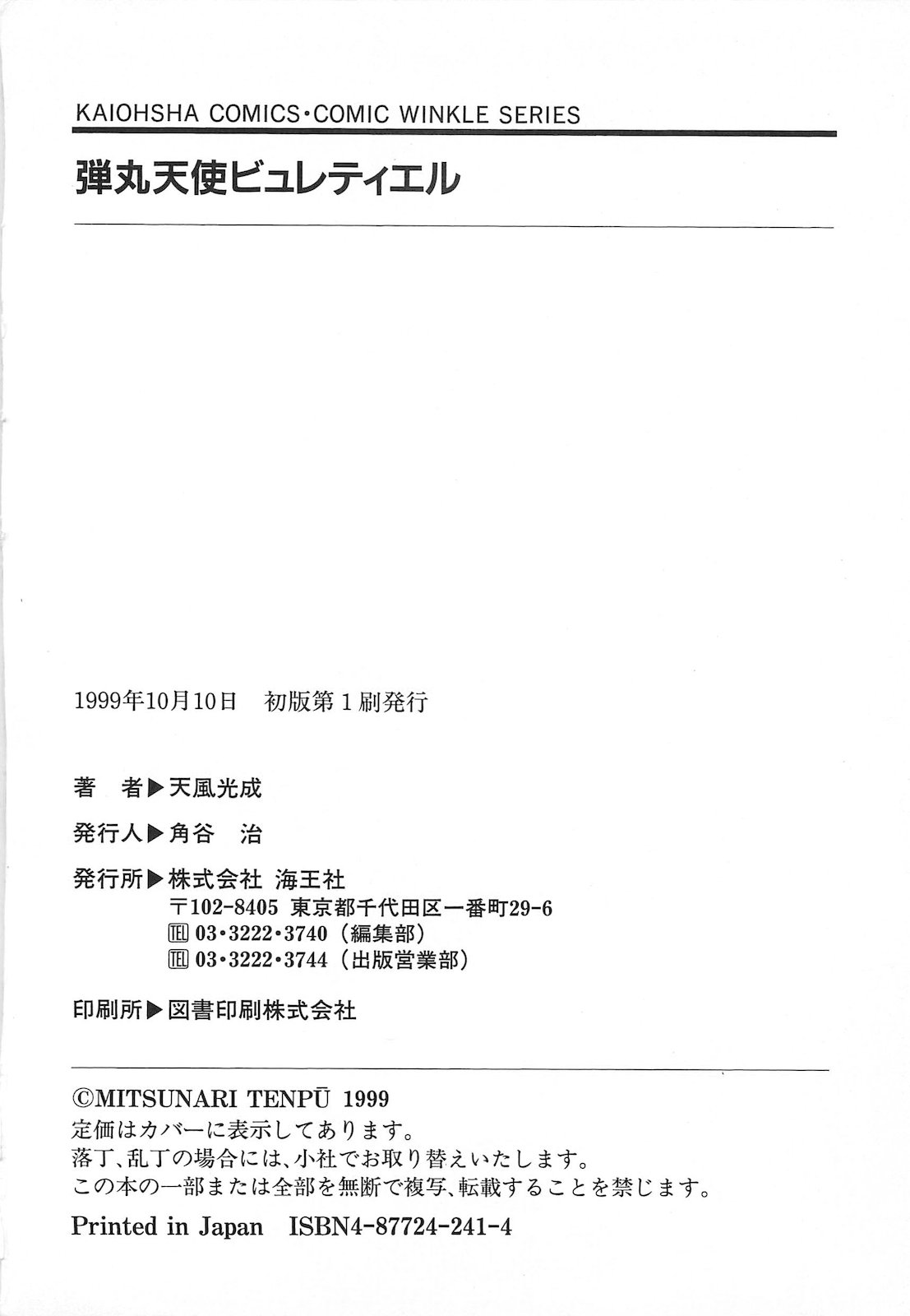 [天風光成] 弾丸天使ビュレティエル 降臨編