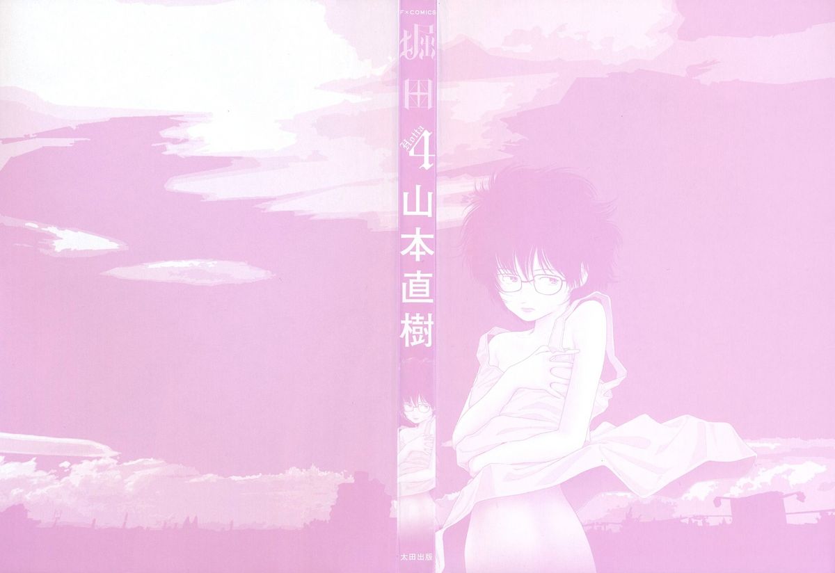 [山本直樹] 堀田 4 [10-09-01]