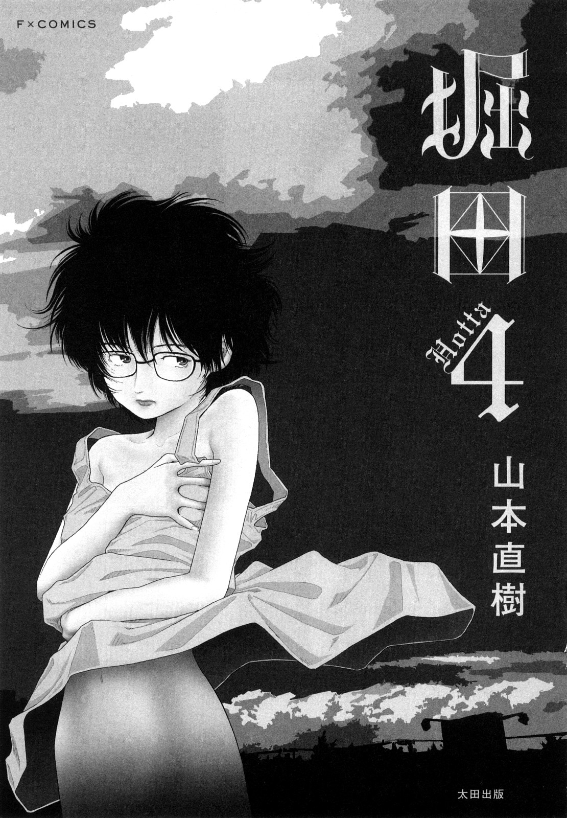 [山本直樹] 堀田 4 [10-09-01]