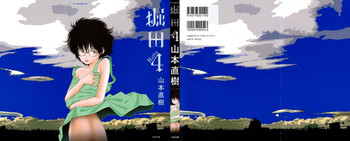 [山本直樹] 堀田 4 [10-09-01]