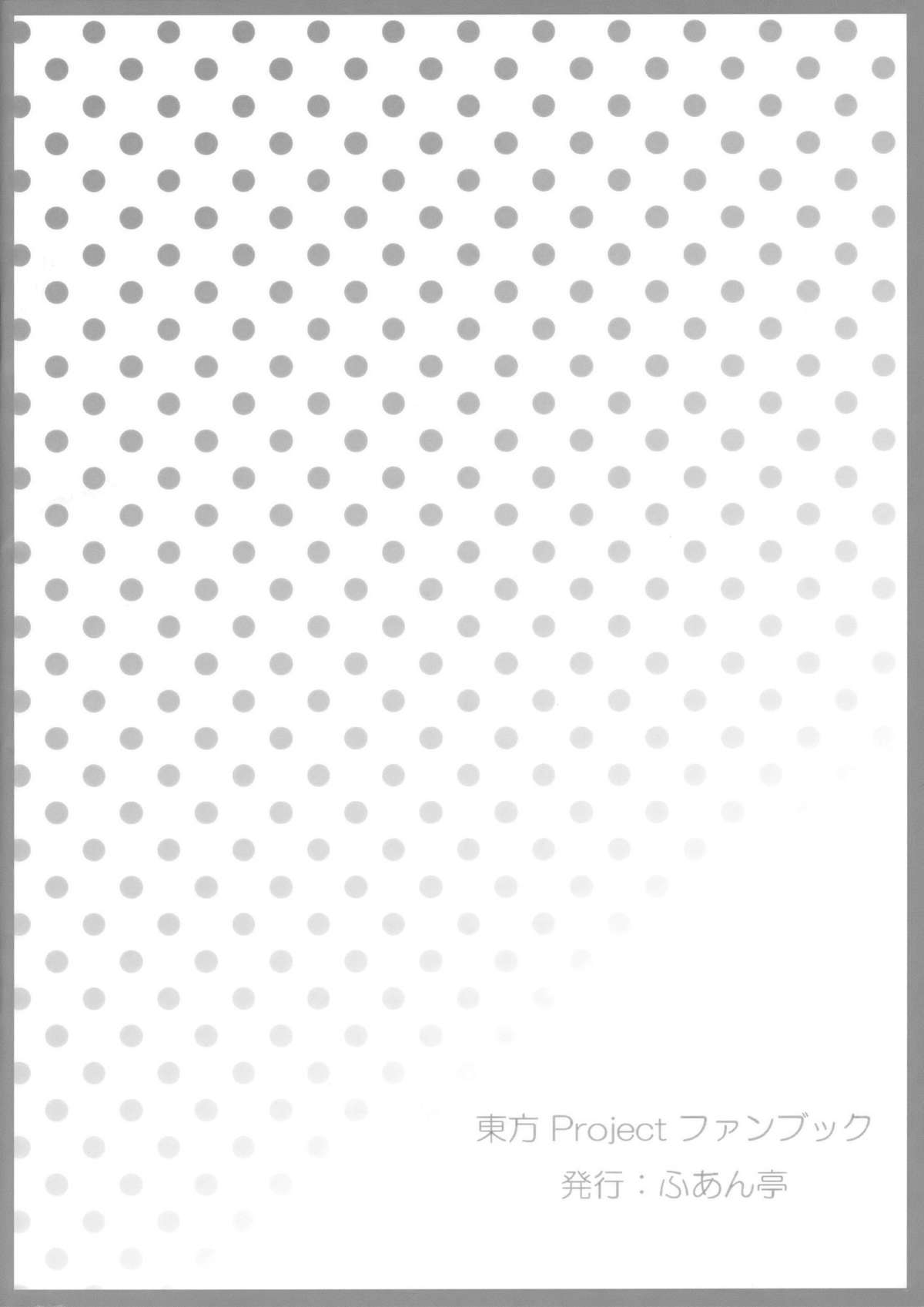 (北都祭) [ふあん亭 (フラリ通る)] これで妊娠★魔界神 (東方Project)