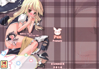 (C78) [PoM (もんちぃ)] 魔理沙の「ま」は ぱんつの「ぱ」 (東方Project)