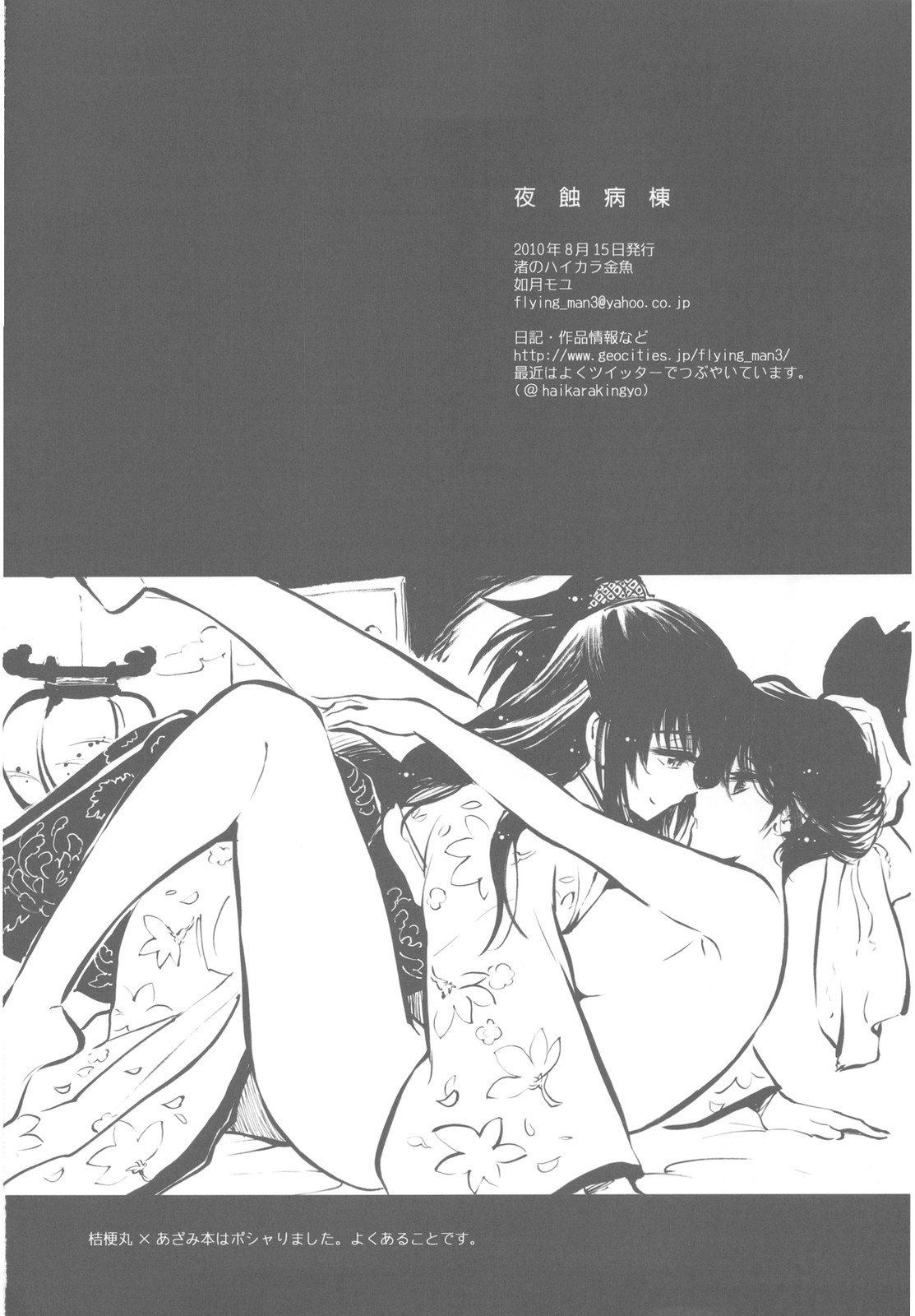 (C78) [渚のハイカラ金魚 (如月モユ)] 夜蝕病棟