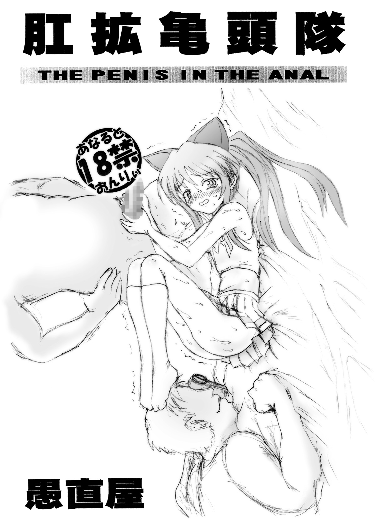 [愚直屋] 愚直屋のお惣菜DX 肛拡亀頭隊