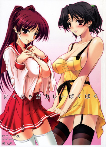 (C71) [けもこも屋 (こもりけい)] にくじゃがカレーぱくぱく (トゥハート2)