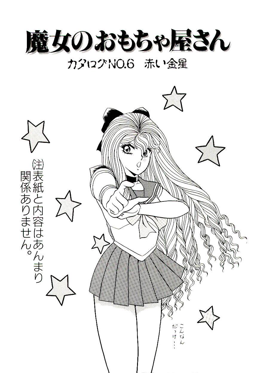 [緋村まさる] 魔女のおもちゃ屋さん