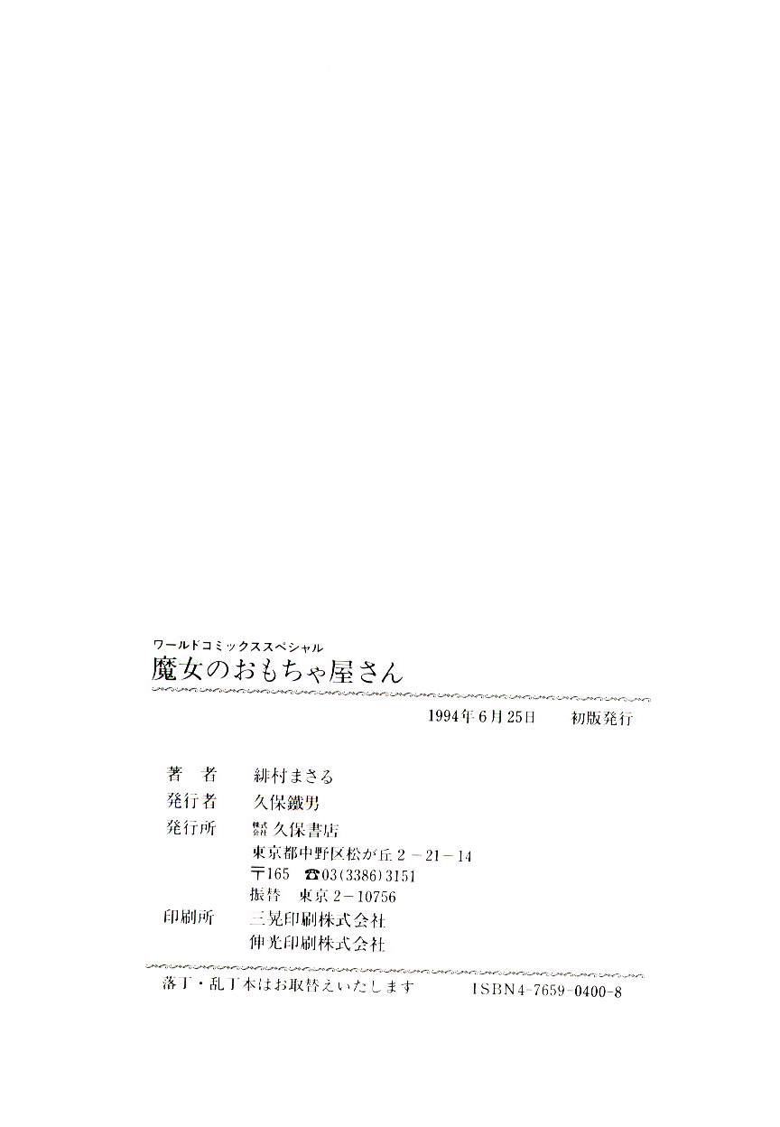 [緋村まさる] 魔女のおもちゃ屋さん