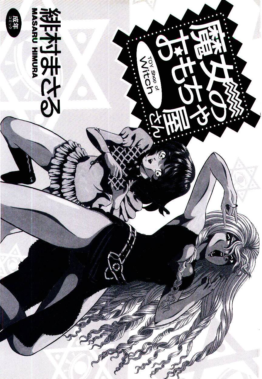 [緋村まさる] 魔女のおもちゃ屋さん