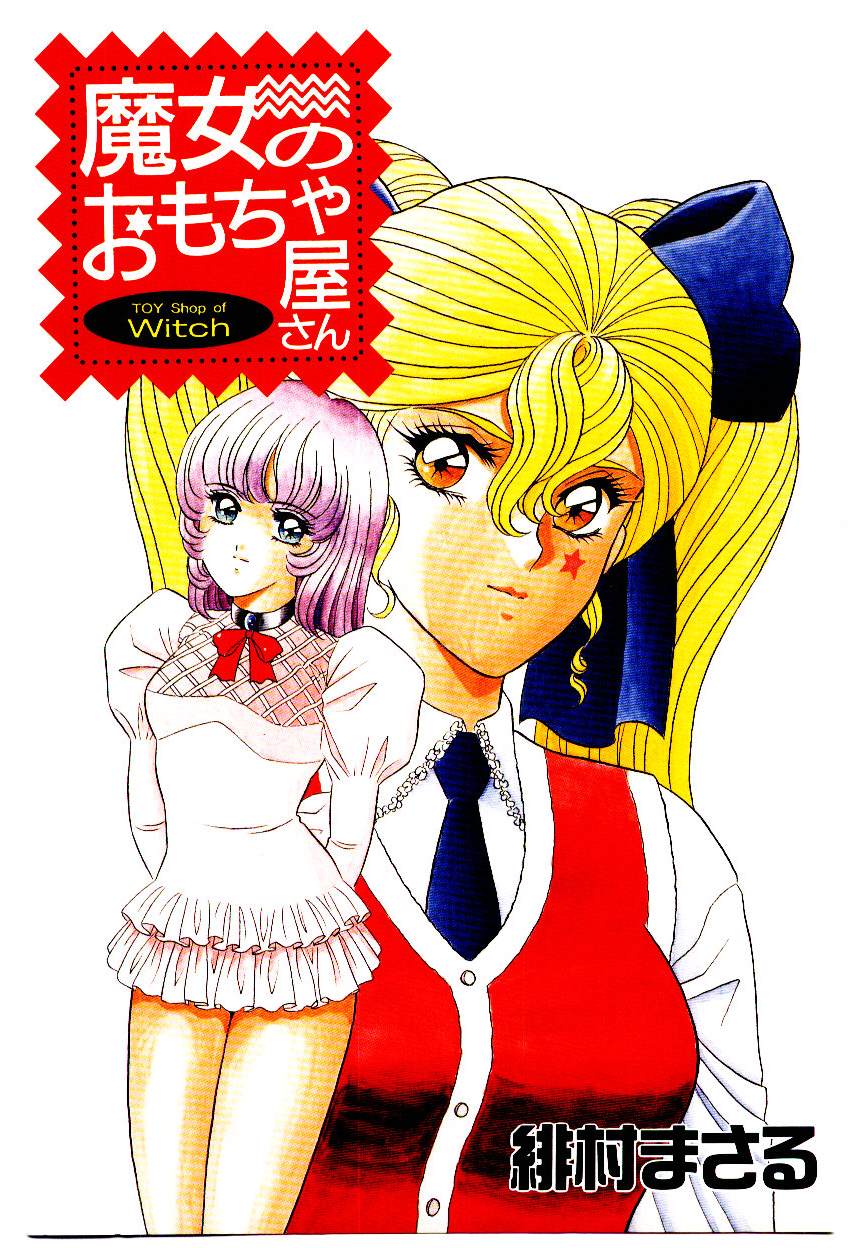 [緋村まさる] 魔女のおもちゃ屋さん