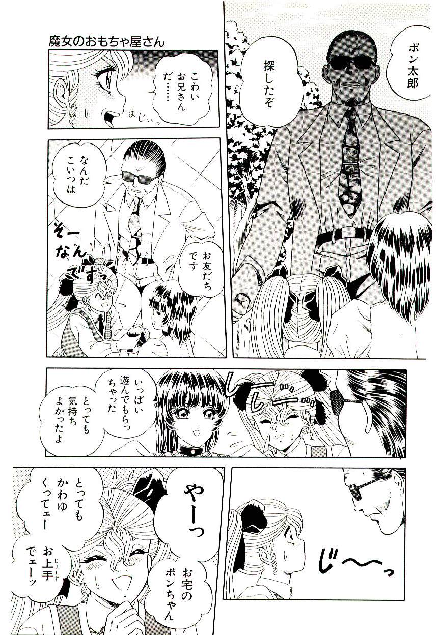 [緋村まさる] 魔女のおもちゃ屋さん