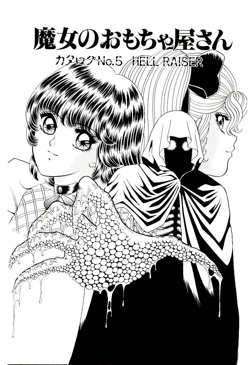 [緋村まさる] 魔女のおもちゃ屋さん