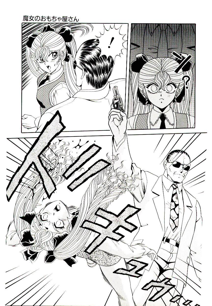 [緋村まさる] 魔女のおもちゃ屋さん