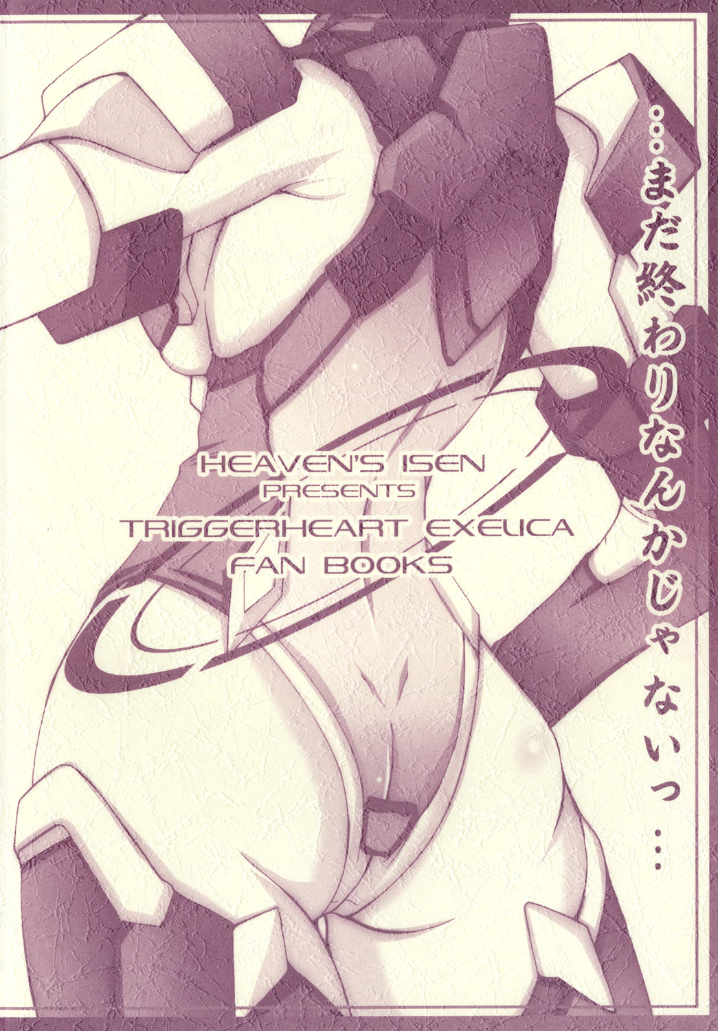 (C77) [Heaven's Isen (七色蒼牙)] INFINITE LOVER (トリガーハート エグゼリカ)