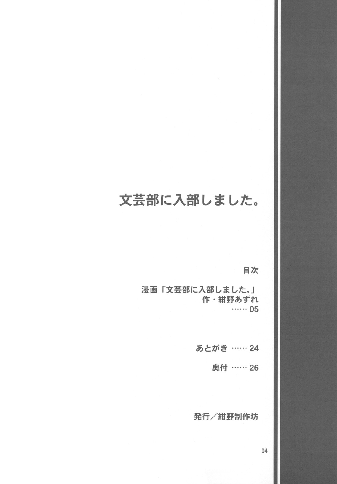 (C78) [紺野制作坊 (紺野あずれ)] 文芸部に入部しました。 (涼宮ハルヒの憂鬱)