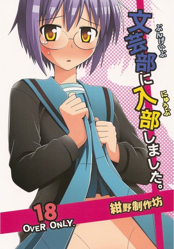 (C78) [紺野制作坊 (紺野あずれ)] 文芸部に入部しました。 (涼宮ハルヒの憂鬱)