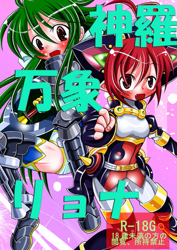 (C78) [りんご同盟 (美岳)] 神羅万象リョナ (神羅万象チョコ)