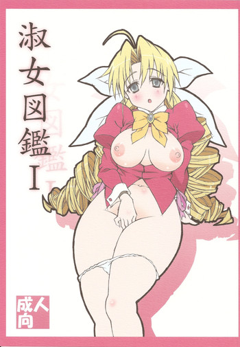 (C78) [敷島贋具 (敷島天気、敷島昭太郎)] 淑女図鑑 I (れでぃ×ばと！)