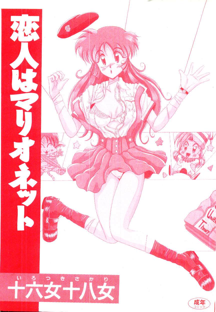 [十六女十八女] 恋人はマリオネット