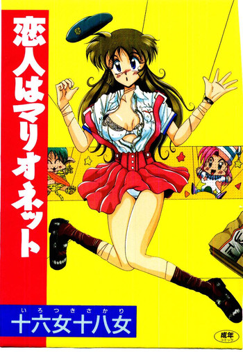 [十六女十八女] 恋人はマリオネット