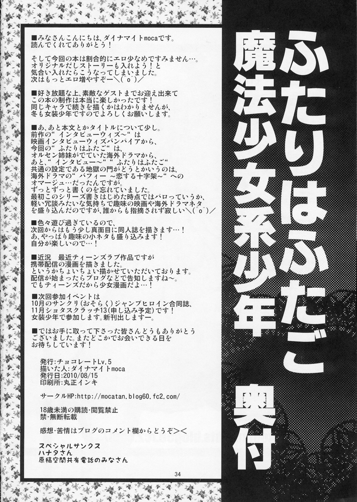 (C78) [chocolate Lv.5 (ダイナマイトmoca)] ふたりはふたご魔法少女系少年