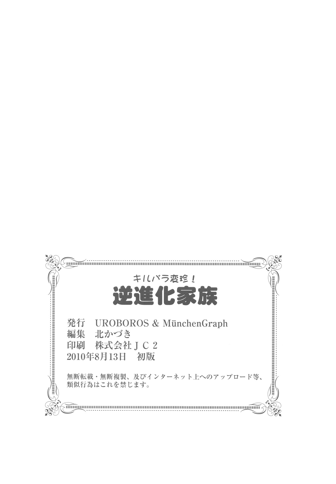 (C78) [UROBOROS 、MünchenGraph (うたたねひろゆき、北かづき、まぁくII)] キルバラ変珍！ 逆進化家族 (あにゃまる探偵 キルミンずぅ )