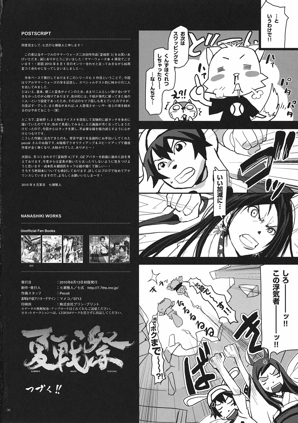 (C78) [七式 (七瀬雅人)] 夏戦祭3 (サマーウォーズ、時をかける少女)