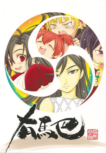 (C78) (同人誌) [日本ワルワル同盟 (有馬啓太郎)] 有馬巴 (よろず)