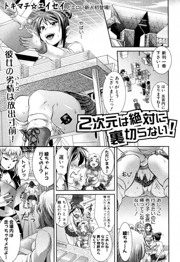 [トキマチ☆エイセイ (テンパりんぐ)] 2次元は絶対に裏切らない! (COMIC 真激 2010年07月号)