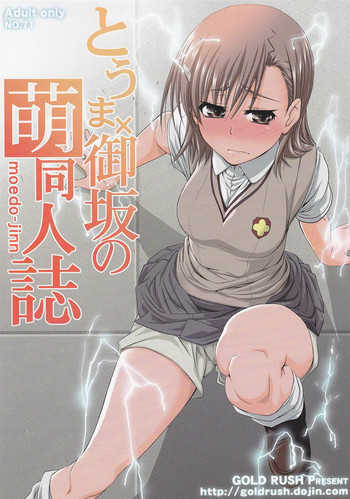 (C78) [GOLD RUSH(鈴木あどれす)] とうま×御坂の萌え同人誌 (とある魔術の禁書目録)
