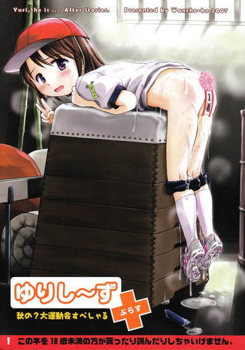 (C73) [わんちょ家 (わんちょ)] ゆりし～ずぷらす 秋の?大運動会すぺしゃる