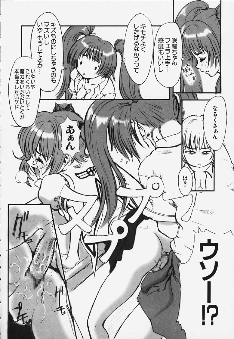 (C57) [マンガスーパー (猫井ミィ)] 咲羅となるくのギャフンな放課後 (フルーツミックスジュース) (カードキャプターさくら)