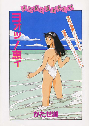 [かたせ湘] ヨオッ！恵ィ